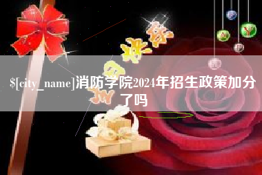 惠州消防学院2024年招生政策加分了吗