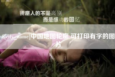 惠州中国地图轮廓 可打印有字的图片