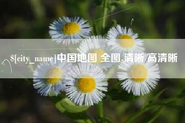 惠州中国地图 全图 清晰 高清晰