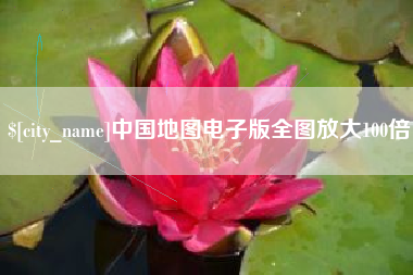 惠州中国地图电子版全图放大100倍