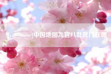 惠州中国地图九宫八卦死门在哪