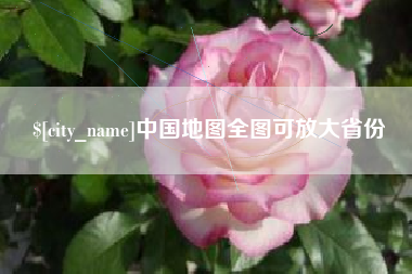 惠州中国地图全图可放大省份