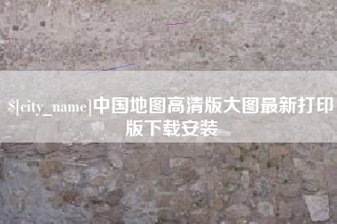 惠州中国地图高清版大图最新打印版下载安装