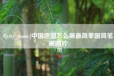 惠州中国地图怎么画最简单图简笔画图片