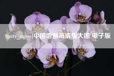 惠州中国地图高清版大图 电子版