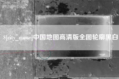 惠州中国地图高清版全图轮廓黑白
