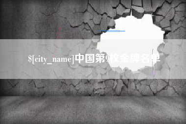 惠州中国第9枚金牌名单