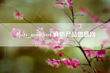 惠州cccf 消防产品信息网