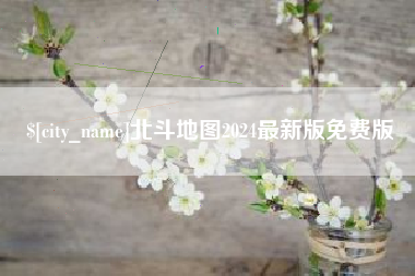 惠州北斗地图2024最新版免费版