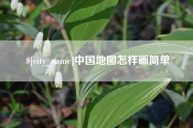惠州中国地图怎样画简单