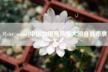 惠州中国地图高清版大图各省市放大