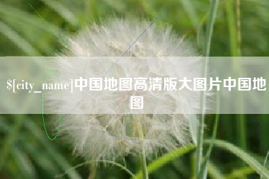 惠州中国地图高清版大图片中国地图