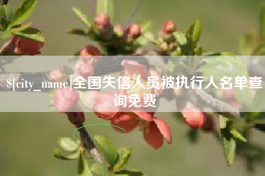 惠州全国失信人员被执行人名单查询免费