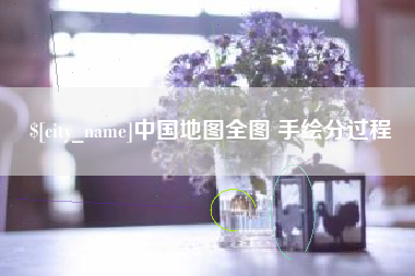 惠州中国地图全图 手绘分过程
