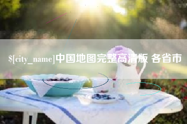 惠州中国地图完整高清版 各省市