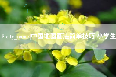 惠州中国地图画法简单技巧 小学生