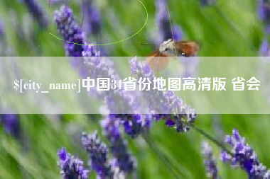 惠州中国34省份地图高清版 省会