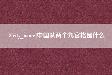 惠州中国队两个九宫格是什么