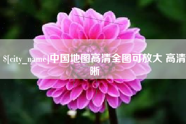 惠州中国地图高清全图可放大 高清晰