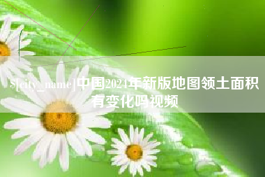 惠州中国2024年新版地图领土面积有变化吗视频