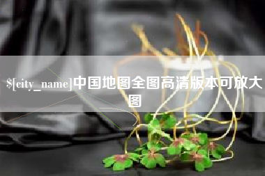 惠州中国地图全图高清版本可放大图