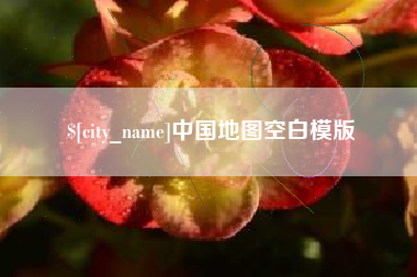惠州中国地图空白模版
