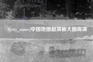 惠州中国地图超清晰大图高清