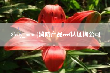 惠州消防产品cccf认证询公司