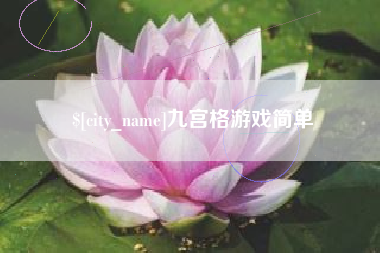 惠州九宫格游戏简单