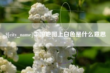 惠州中国地图上白色是什么意思