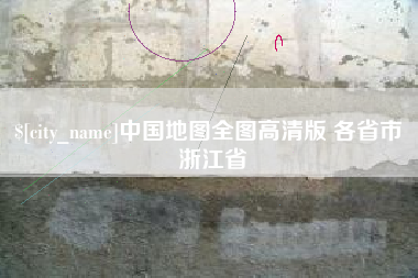 惠州中国地图全图高清版 各省市 浙江省