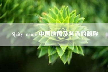 惠州中国地图及各省的简称