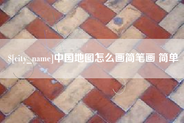 惠州中国地图怎么画简笔画 简单