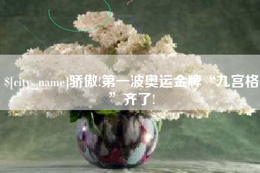 惠州骄傲!第一波奥运金牌“九宫格”齐了!