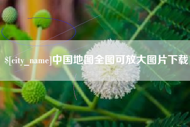 惠州中国地图全图可放大图片下载