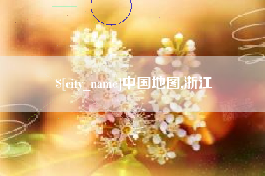 惠州中国地图,浙江