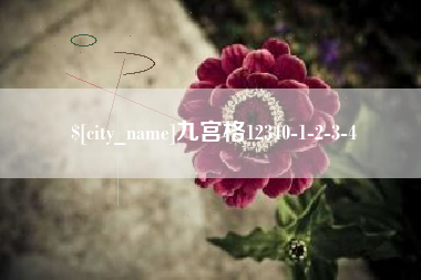 惠州九宫格12340-1-2-3-4