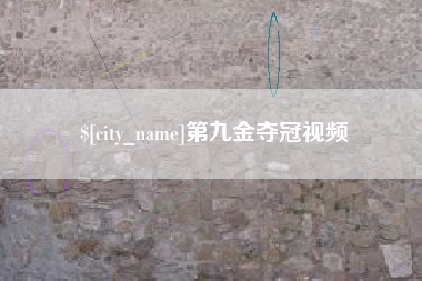 惠州第九金夺冠视频