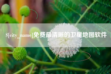 惠州免费最清晰的卫星地图软件