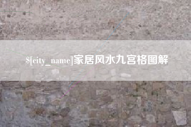 惠州家居风水九宫格图解