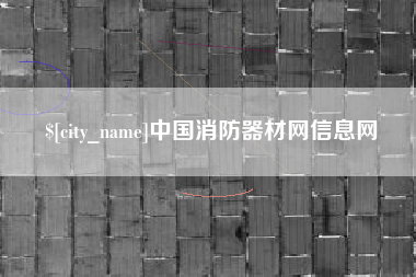 惠州中国消防器材网信息网