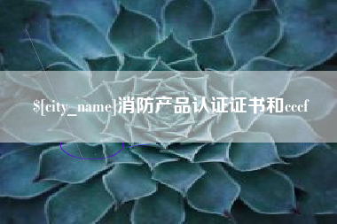 惠州消防产品认证证书和cccf