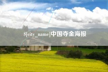 惠州中国夺金海报