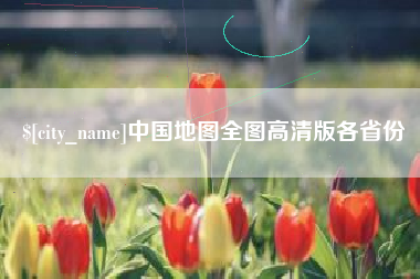 惠州中国地图全图高清版各省份