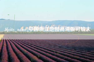 惠州中国浙江地图高清版可放大