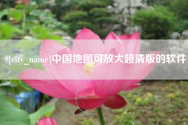 惠州中国地图可放大超清版的软件