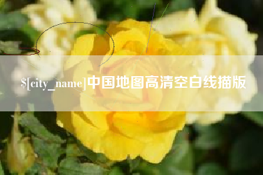 惠州中国地图高清空白线描版