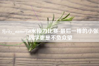 惠州50米接力比赛-最后一棒的小张同学更是不负众望