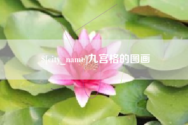 惠州九宫格的图画