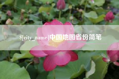 惠州中国地图省份简笔
